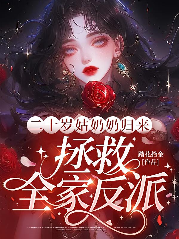 二十岁姑奶奶归来，拯救全家反派