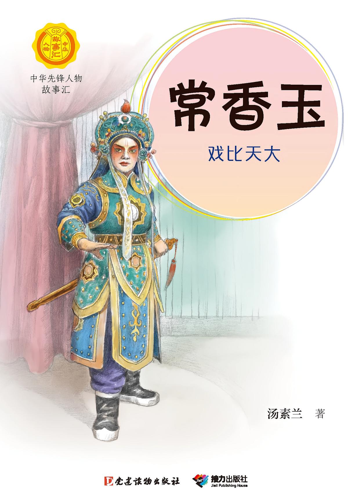 常香玉：戏比天大（中华先锋人物故事汇）