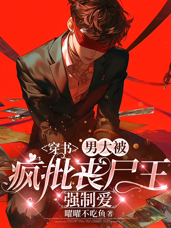 穿书：男大被疯批丧尸王强制爱