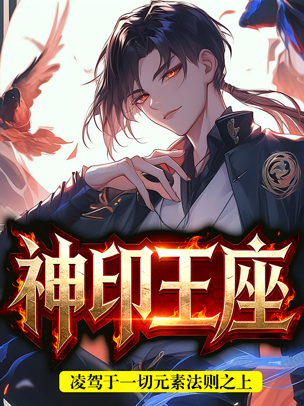 神印王座