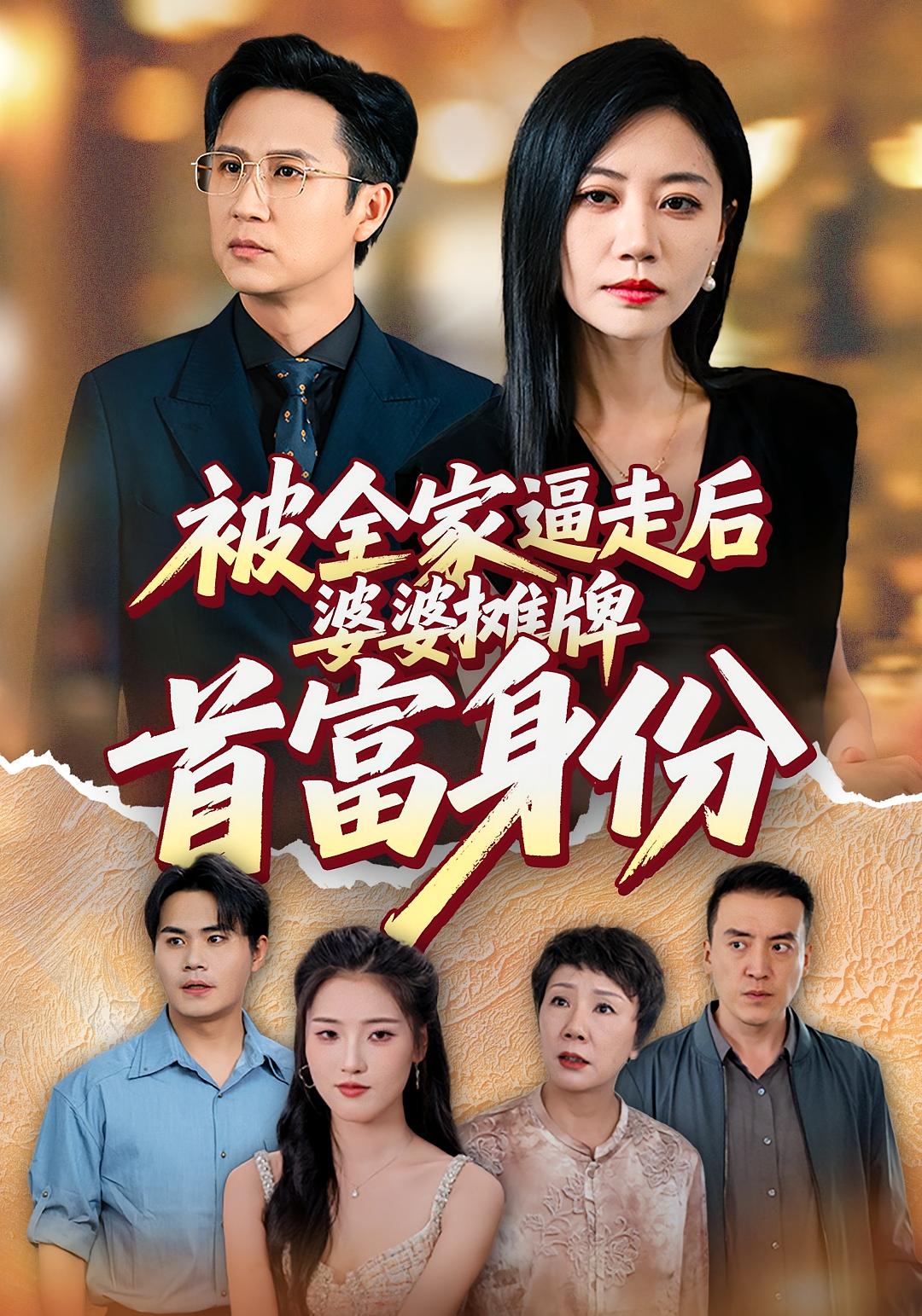 被全家逼走后，婆婆摊牌首富身份