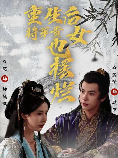 重生后将军贵女也摆烂