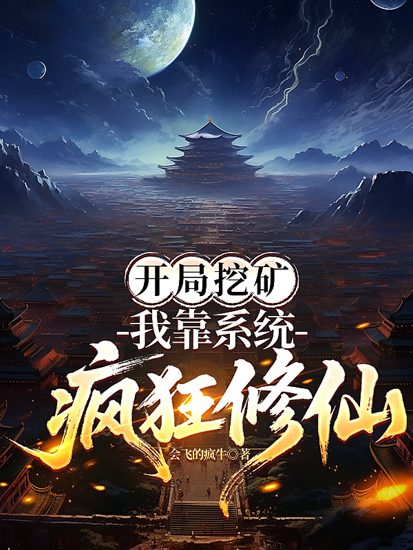 开局挖矿，我靠系统疯狂修仙