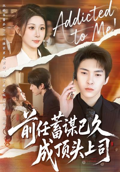 前任蓄谋已久成顶头上司