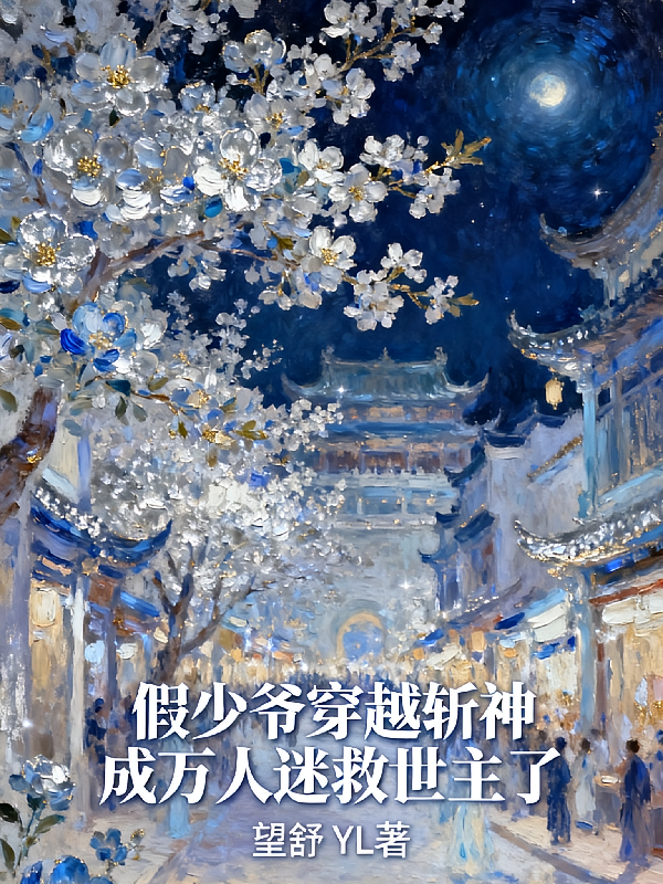 假少爷穿越斩神成万人迷救世主了
