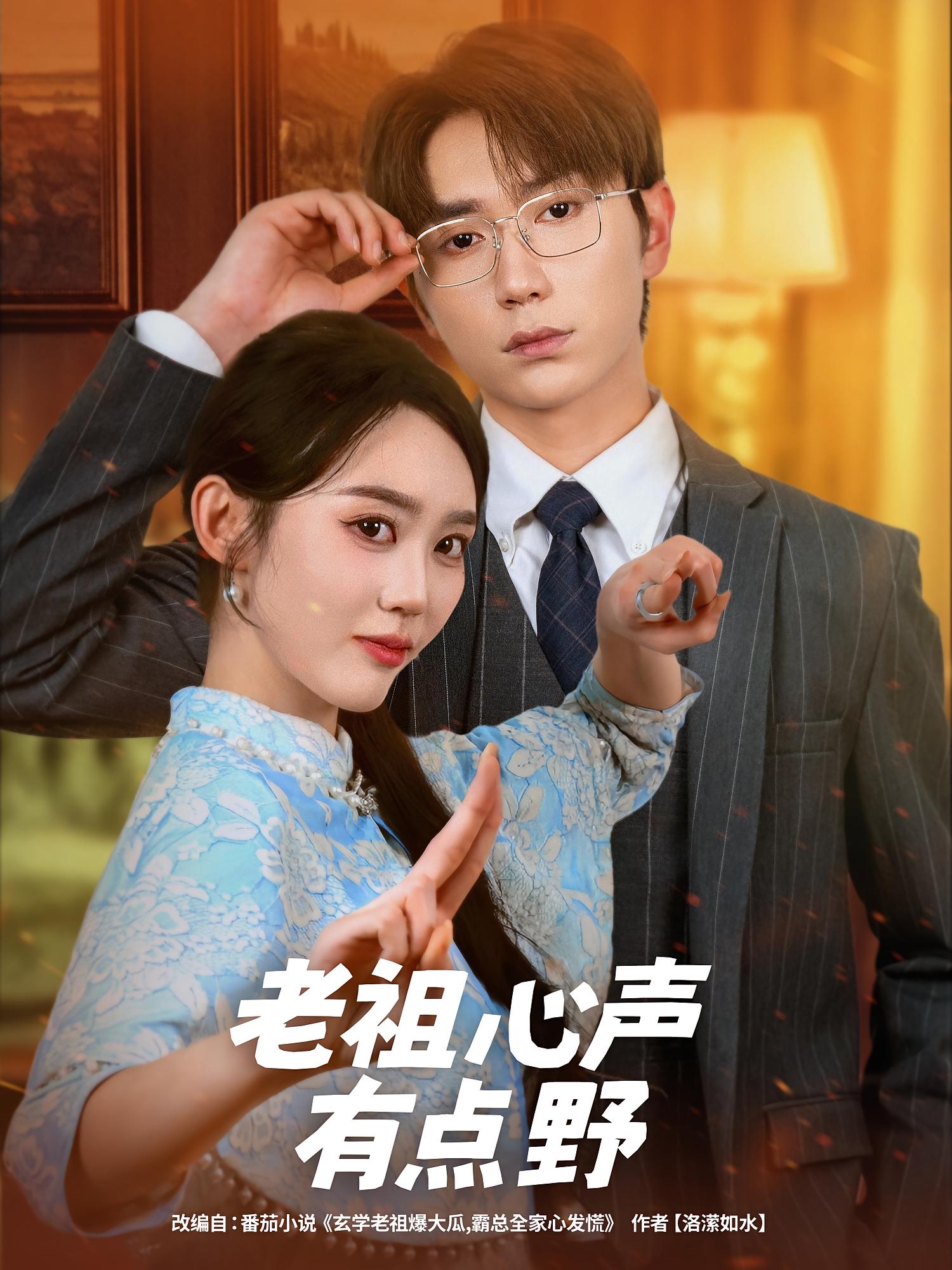 老祖心声有点野