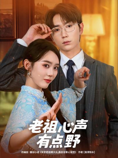 老祖心声有点野