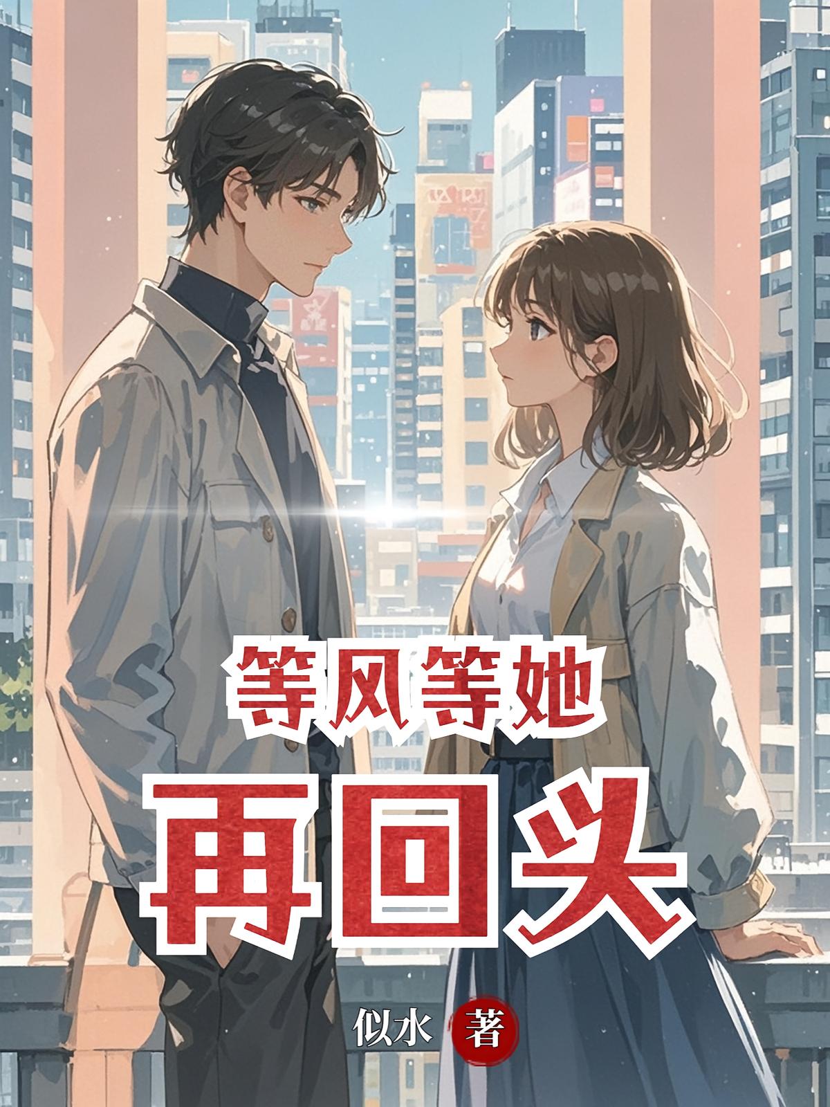 等风等她再回头