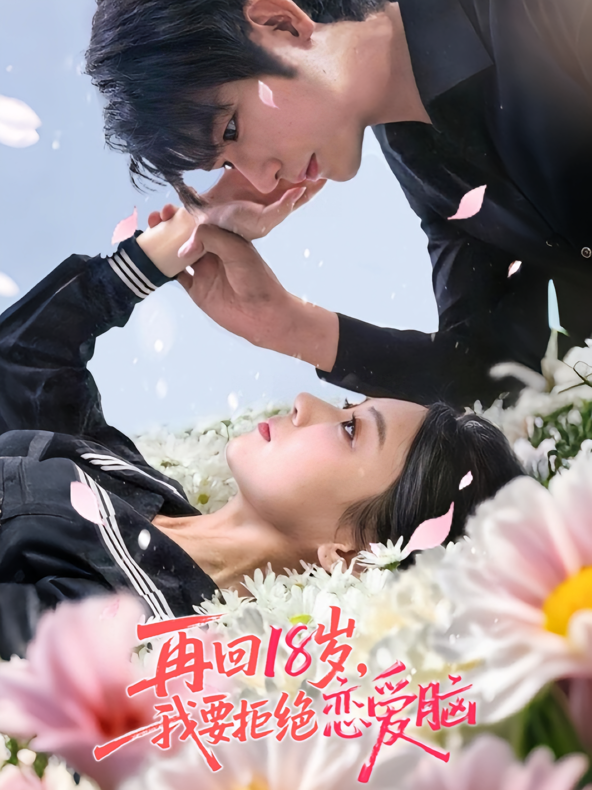 再回18岁，我要拒绝恋爱脑