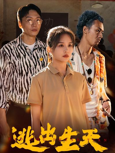 逃出生天