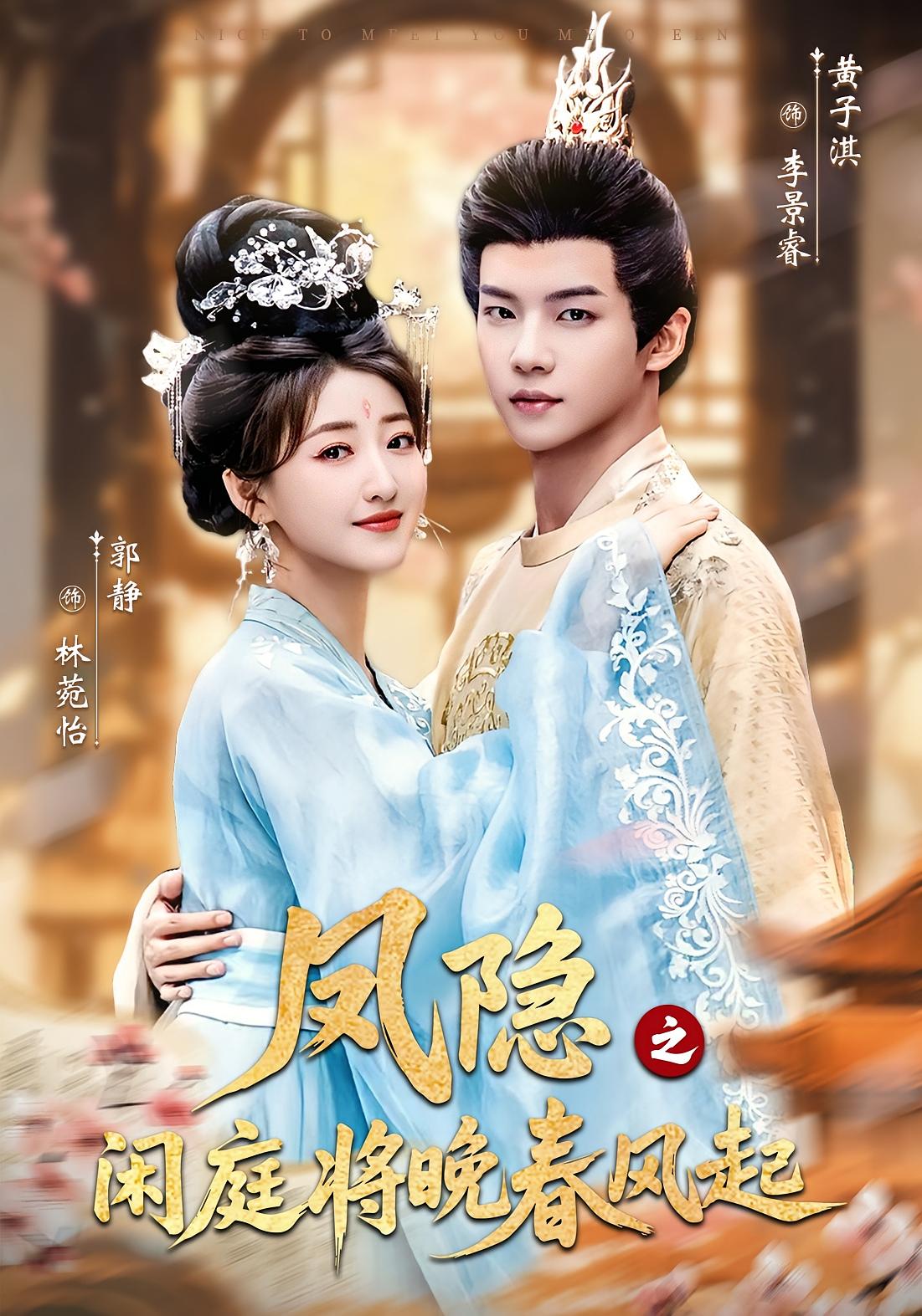 凤隐之闲庭将晚春风起