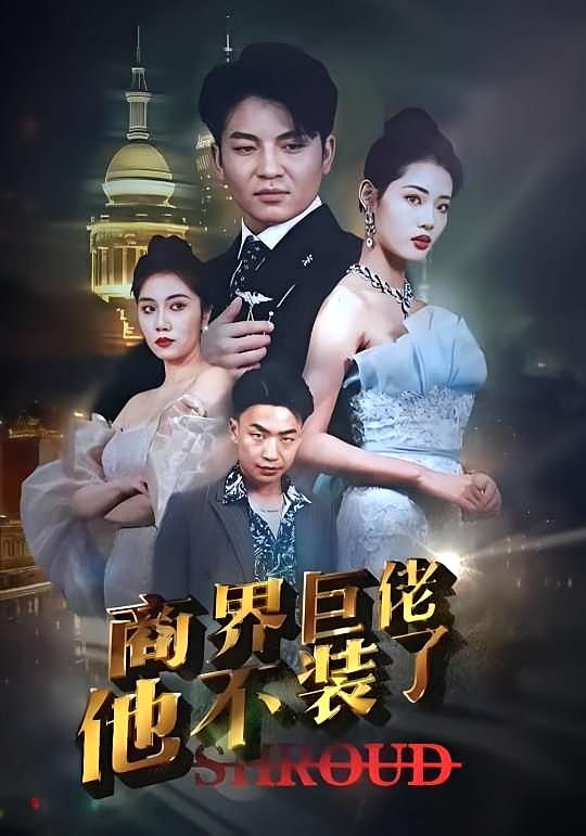 商界巨佬他不装了