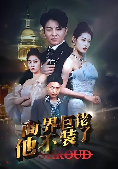 商界巨佬他不装了