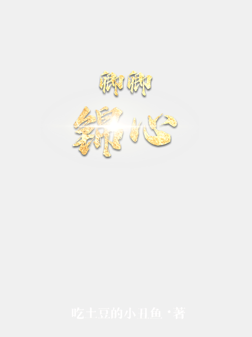 卿卿锦心