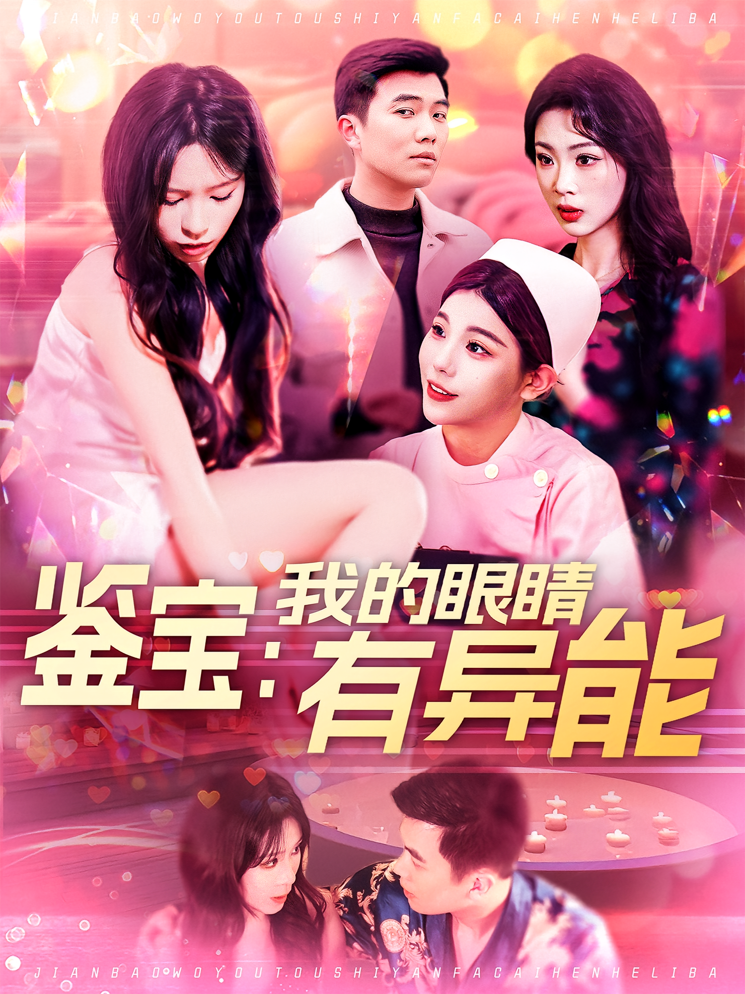 鉴宝：我的眼睛有异能