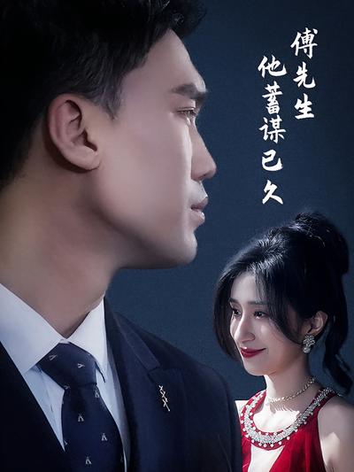 傅先生他蓄谋已久