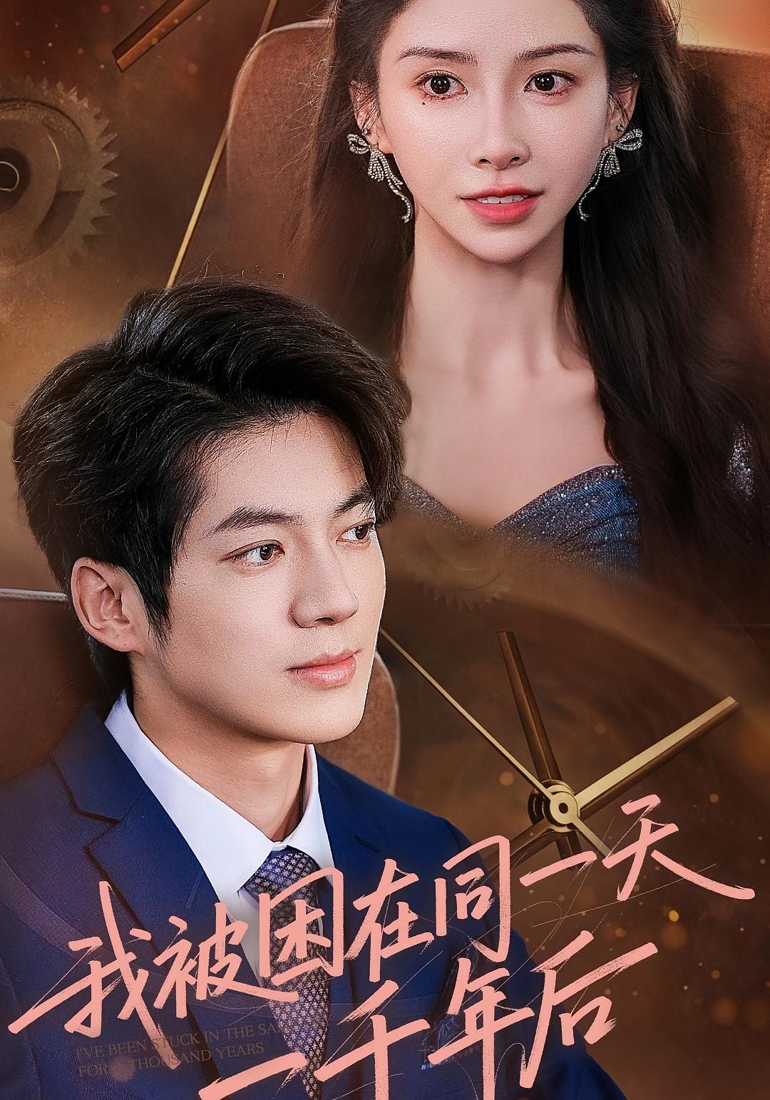 我被困在同一天一千年后