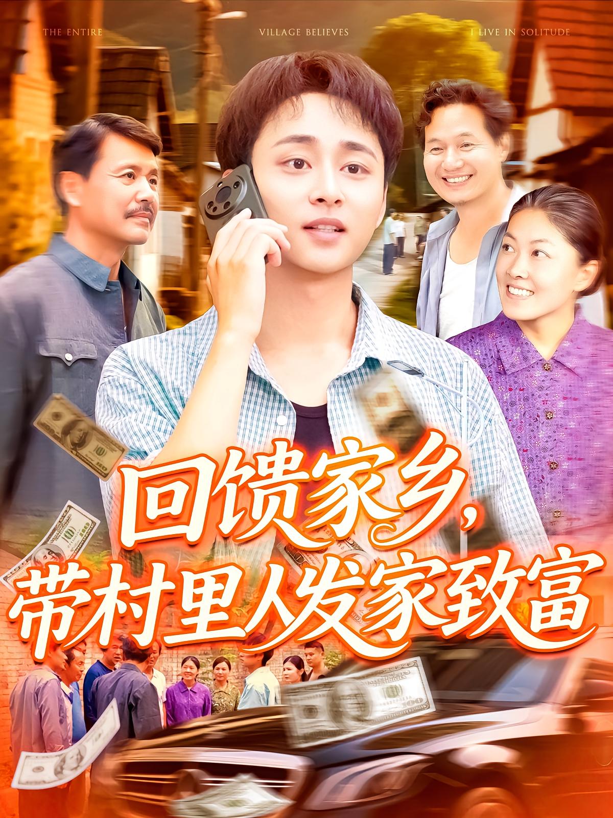 回馈家乡，带村里人发家致富