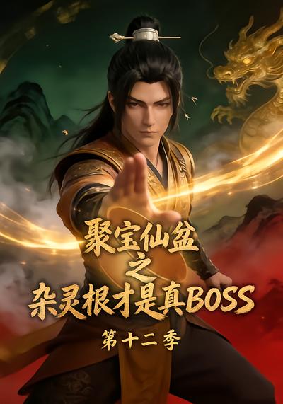 聚宝仙盆之杂灵根才是真BOSS第十二季封面