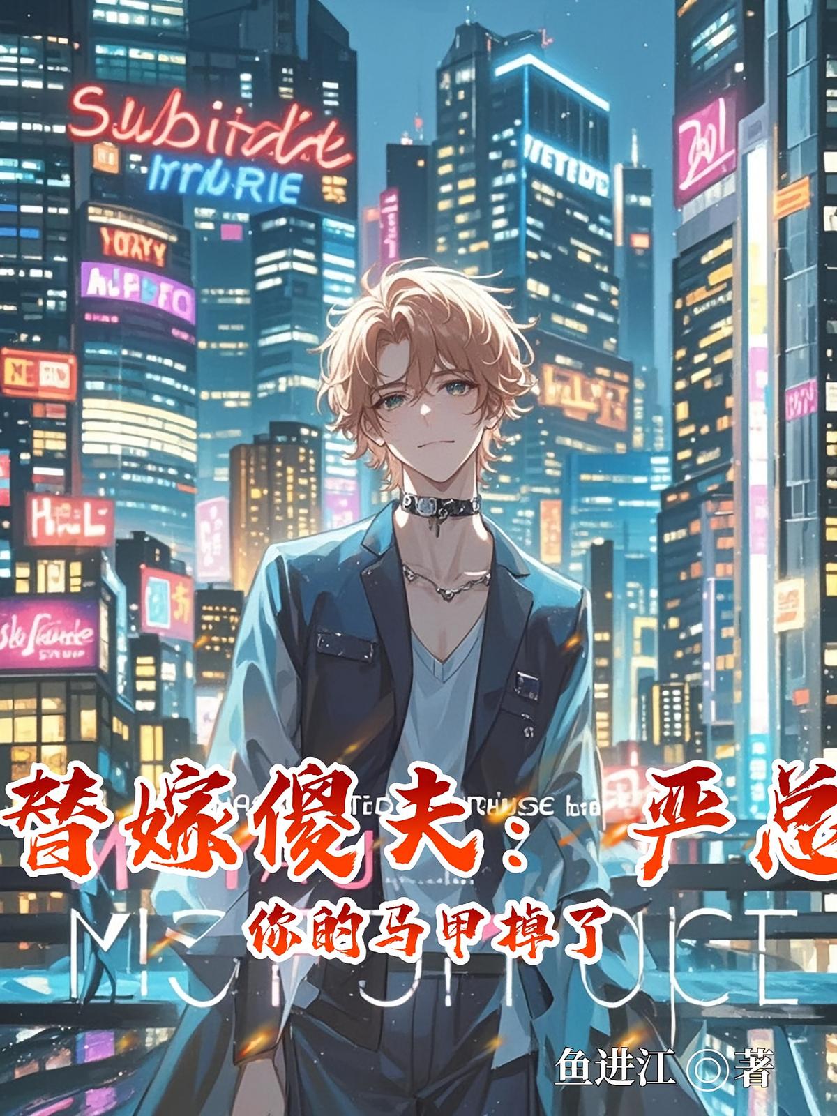 替嫁傻夫：严总你的马甲掉了