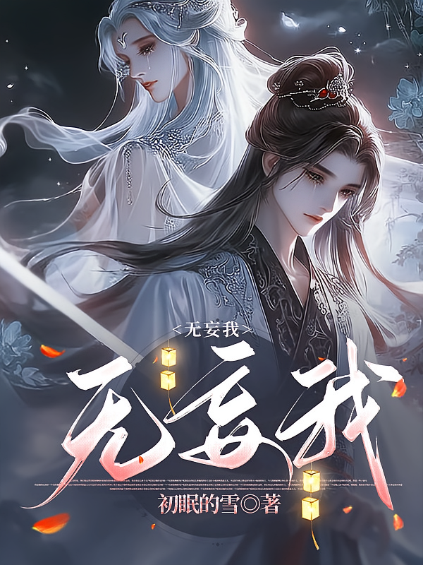 无妄我