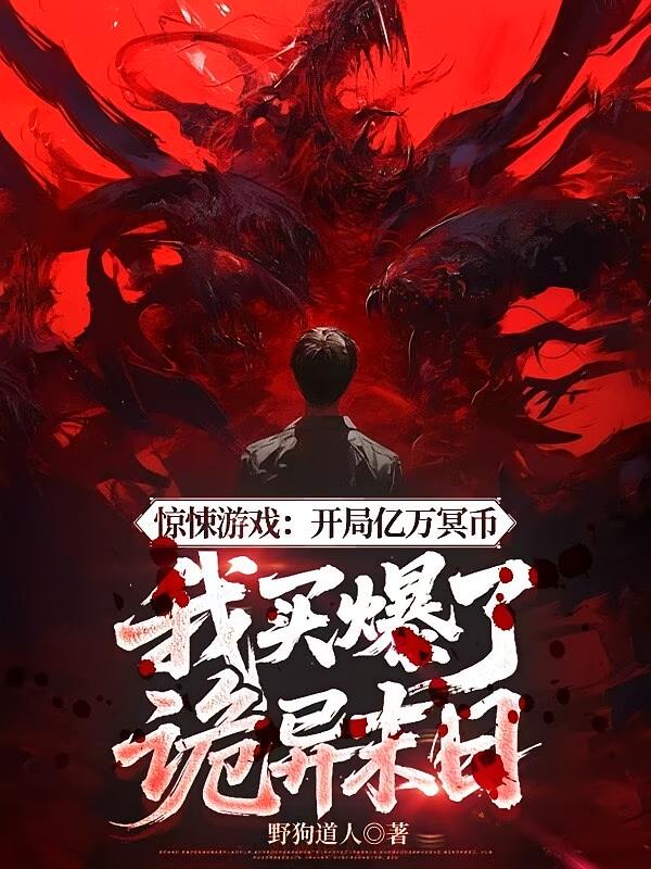 惊悚游戏:开局亿万冥币，我买爆了诡异末日