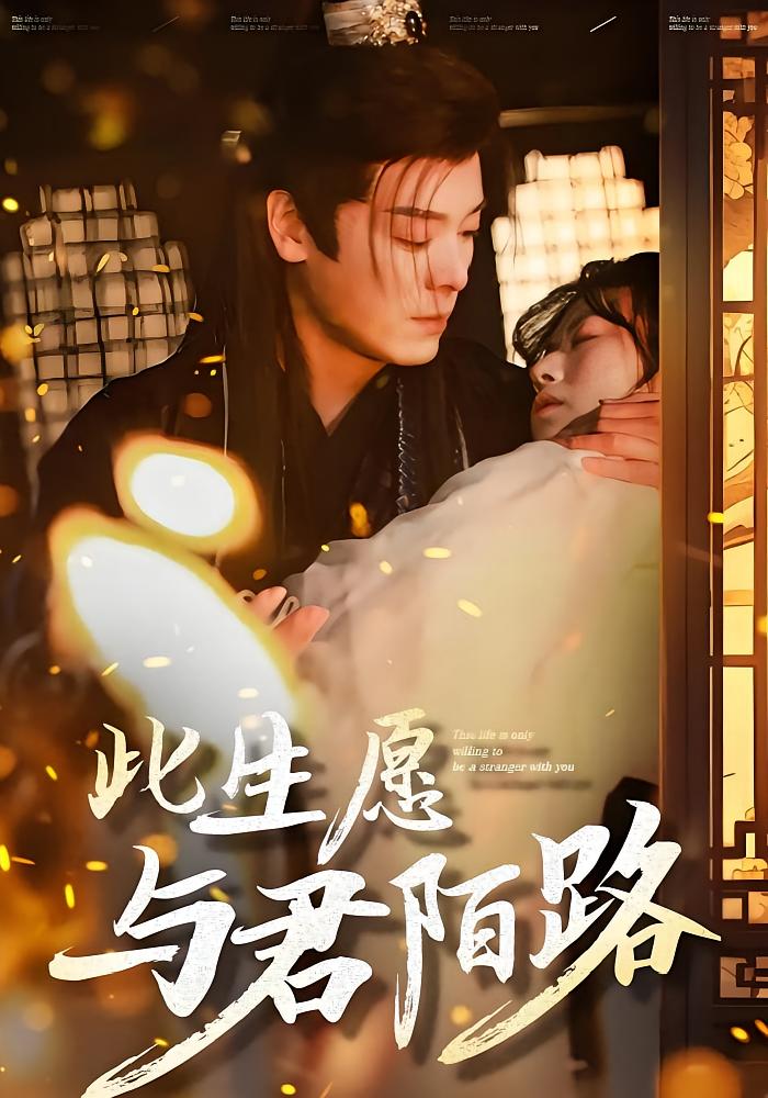 此生愿与君陌路