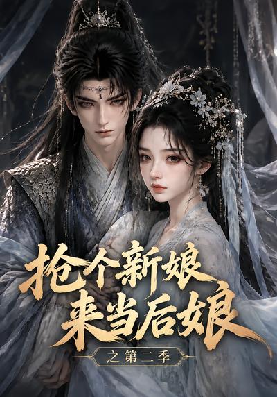 抢个新娘来当后娘之第二季封面