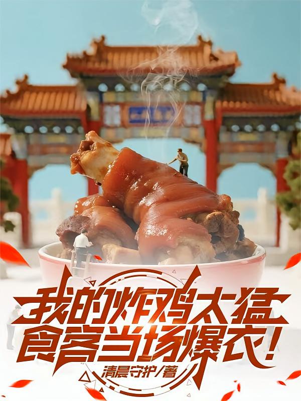 我的炸鸡太猛，食客当场爆衣！