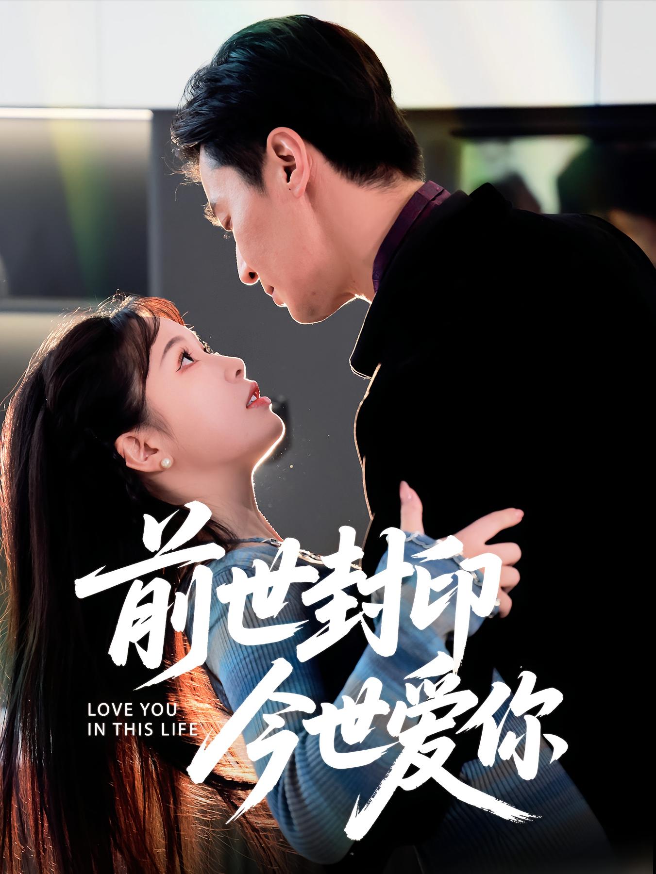 前世封印 今世爱你