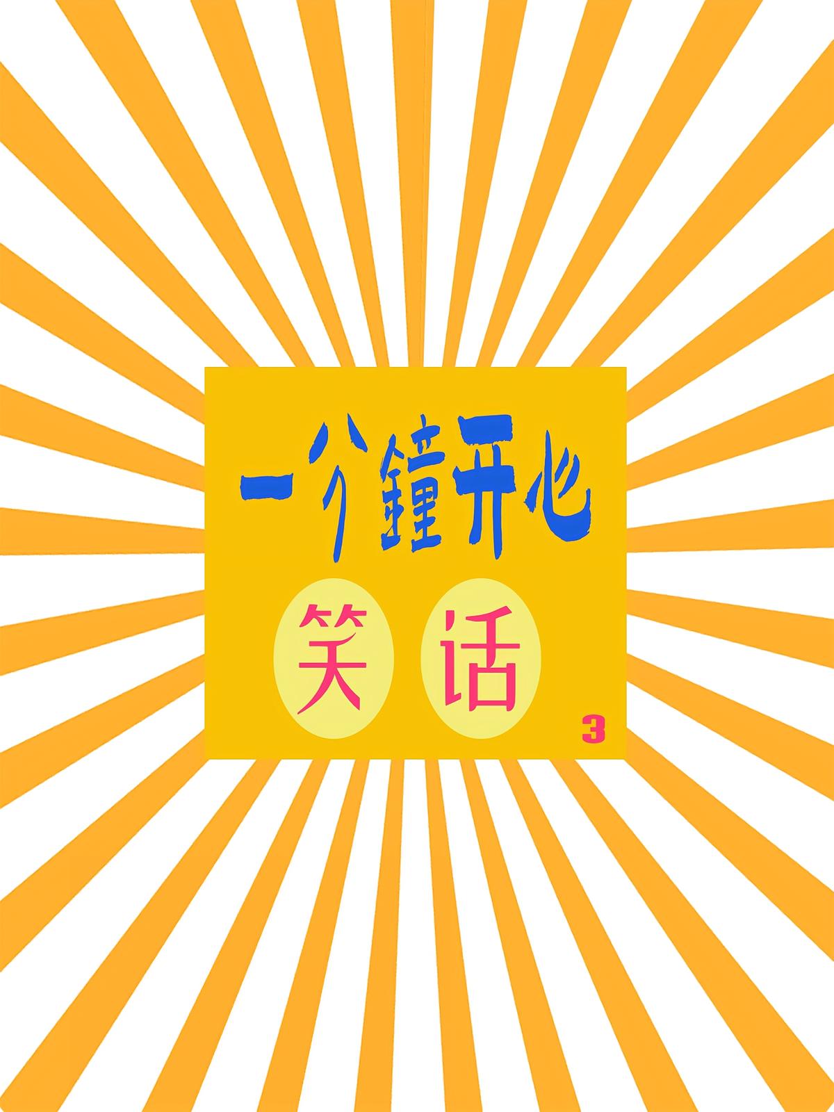 一分钟开心笑话3