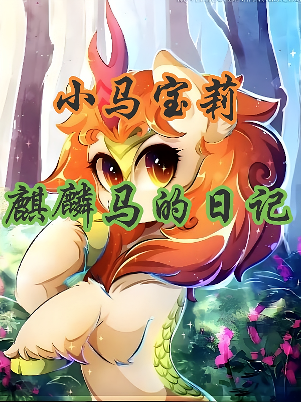 小马宝莉：麒麟马的日记