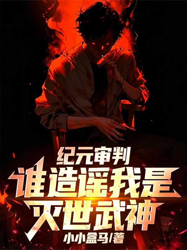 纪元审判：谁造谣我是灭世武神？