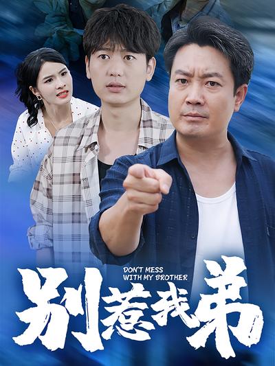 别惹我弟