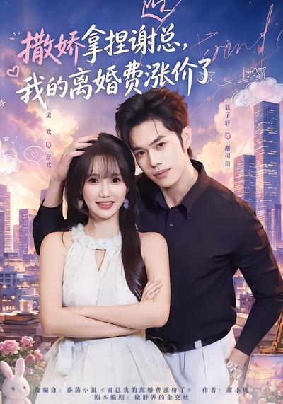 短剧《撒娇拿捏谢总，我的离婚费涨价了》海报