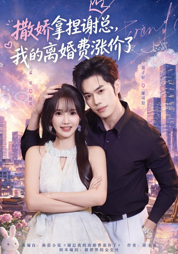短剧《撒娇拿捏谢总，我的离婚费涨价了》海报