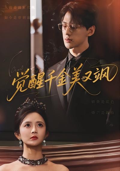 觉醒千金美又飒