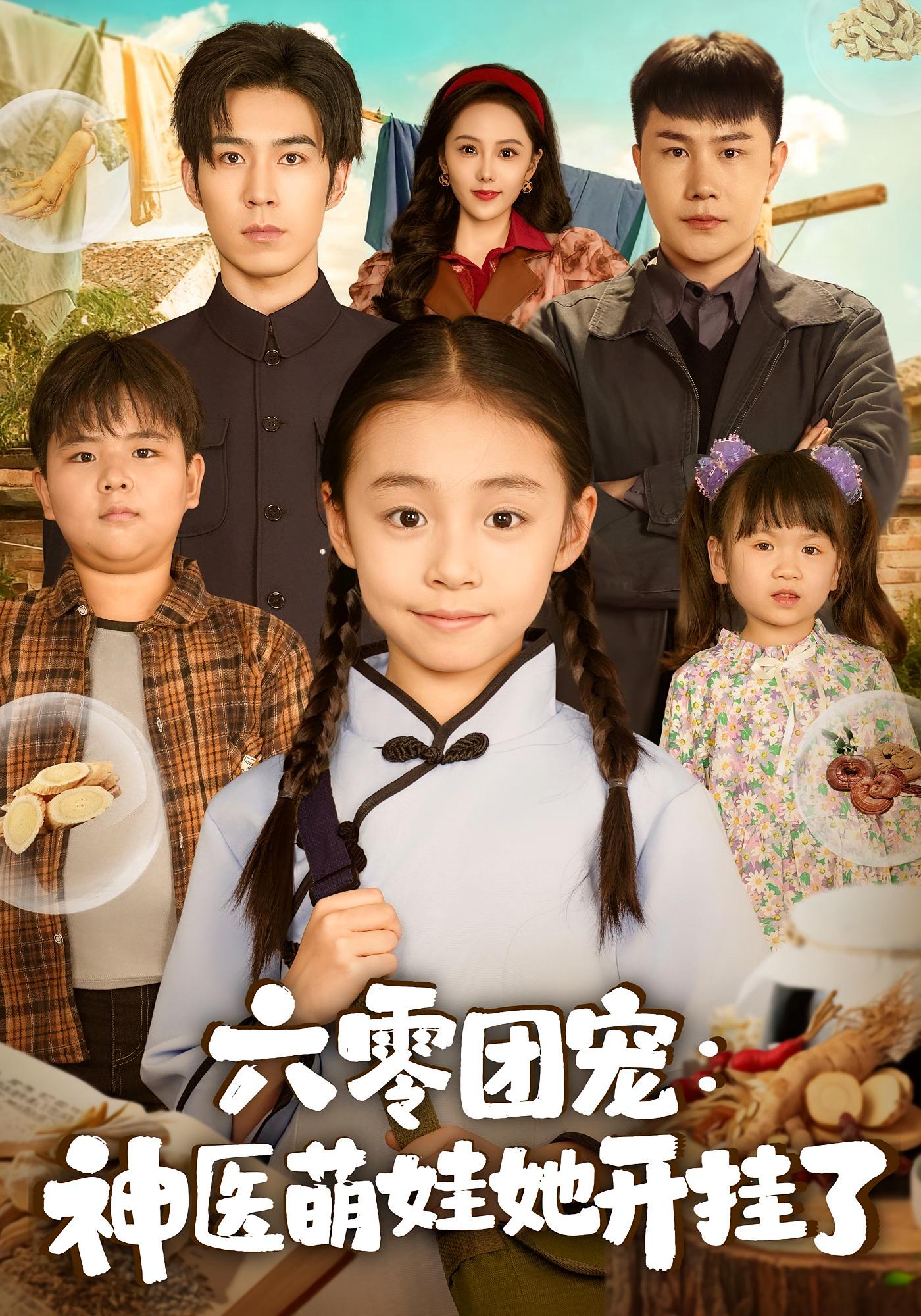 六零团宠：神医萌娃她开挂了