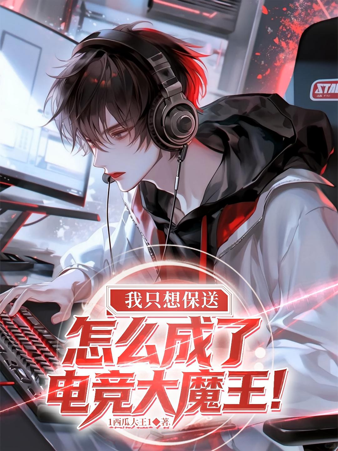 我只想保送，怎么成了电竞大魔王