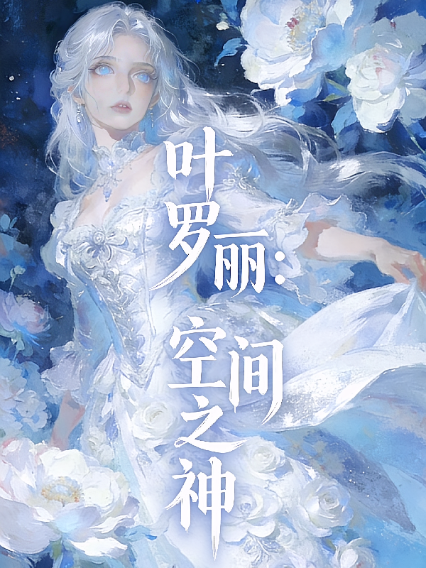 叶罗丽：空间之神