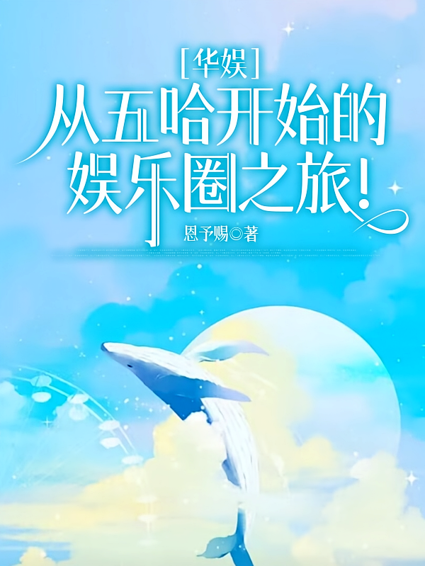 华娱：从五哈开始的娱乐圈之旅！