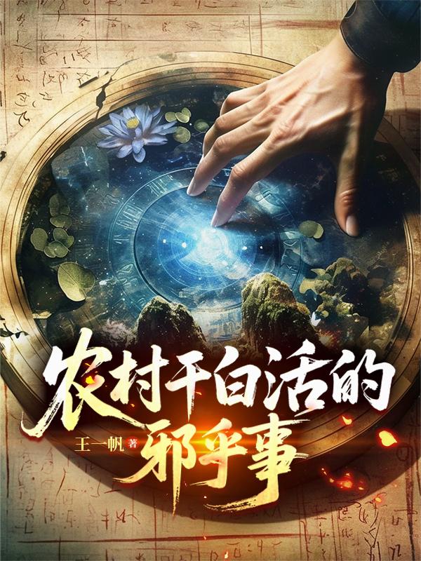 农村干白活的邪乎事