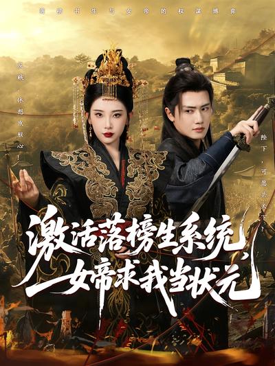 激活落榜生系统，女帝求我当状元