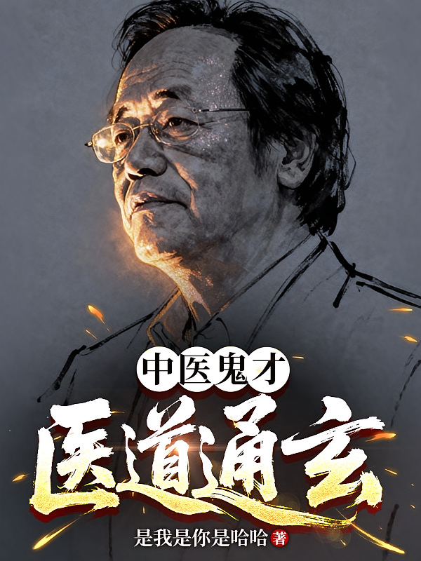 中医鬼才：医道通玄