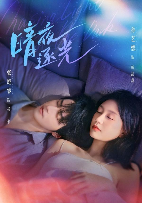 短剧《暗夜逐光》海报