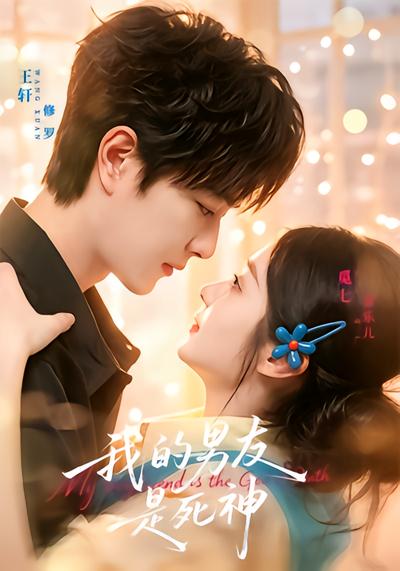 我的男友是死神 - 在线观看
