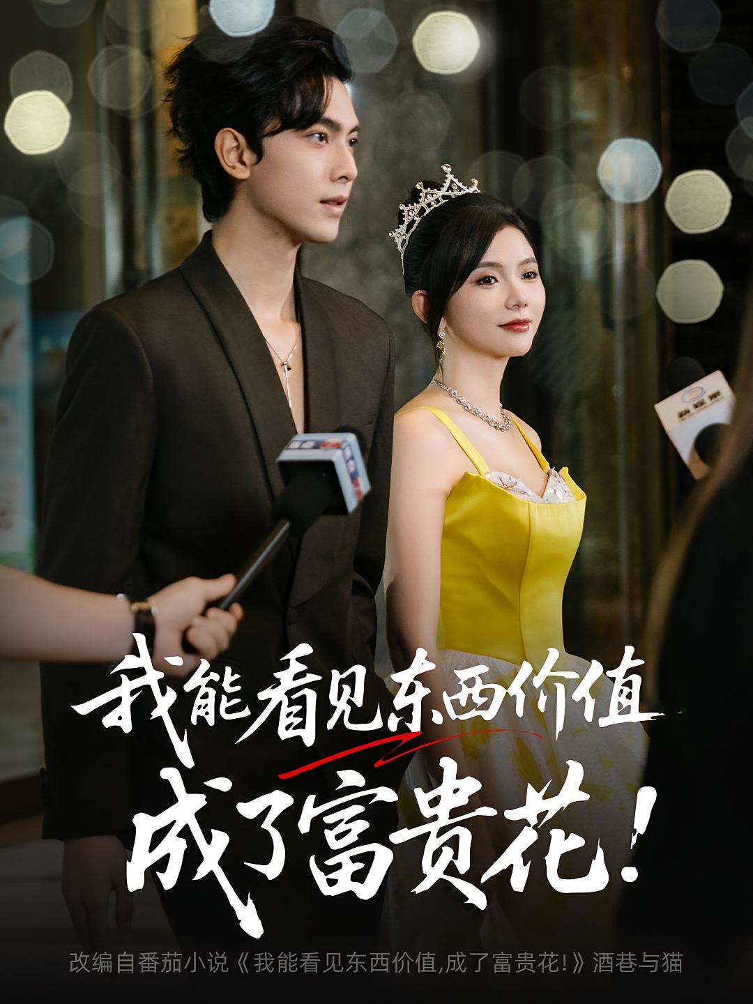 我能看见东西价值，成了富贵花