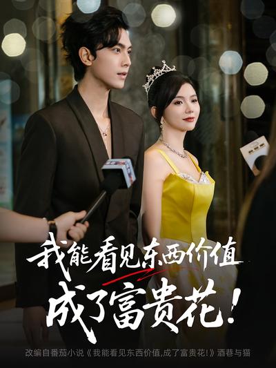 我能看见东西价值，成了富贵花