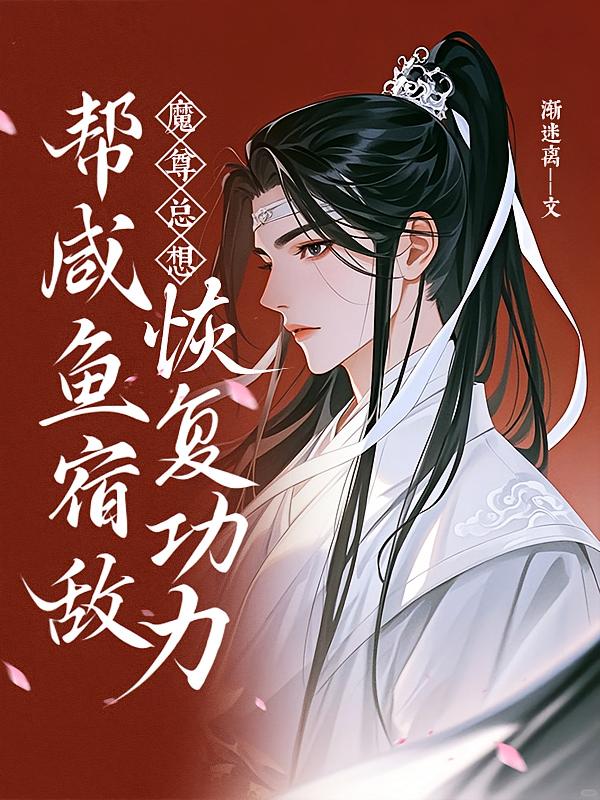 魔尊总想帮咸鱼宿敌恢复功力