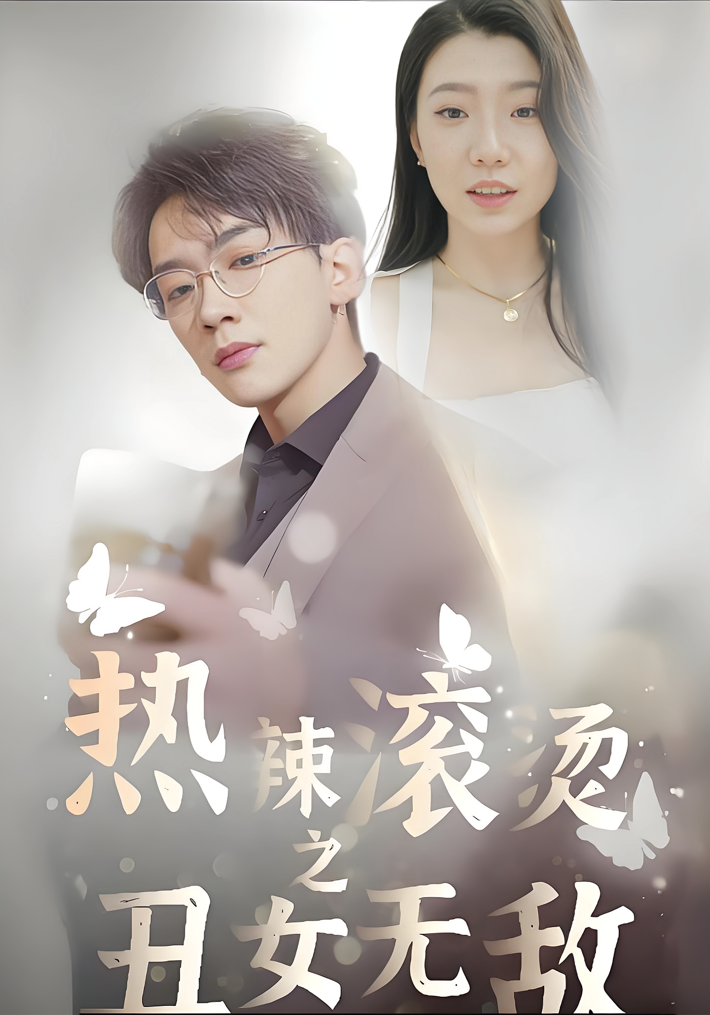 热辣滚烫之丑女无敌